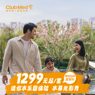 Med南京仙林2晚亲子套餐江浙沪周边游 Club 暖冬特惠