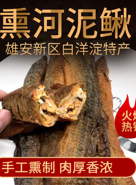 河北白洋淀特产熏鱼熏河泥鳅熏锅包鱼500克真空包装包邮雄安特产