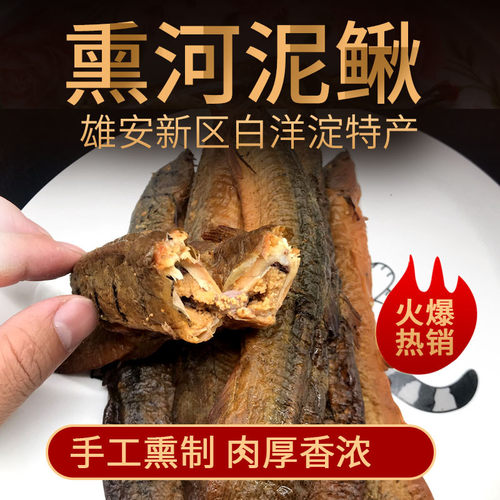 河北白洋淀特产熏鱼熏河泥鳅熏锅包鱼500克真空包装包邮雄安特产