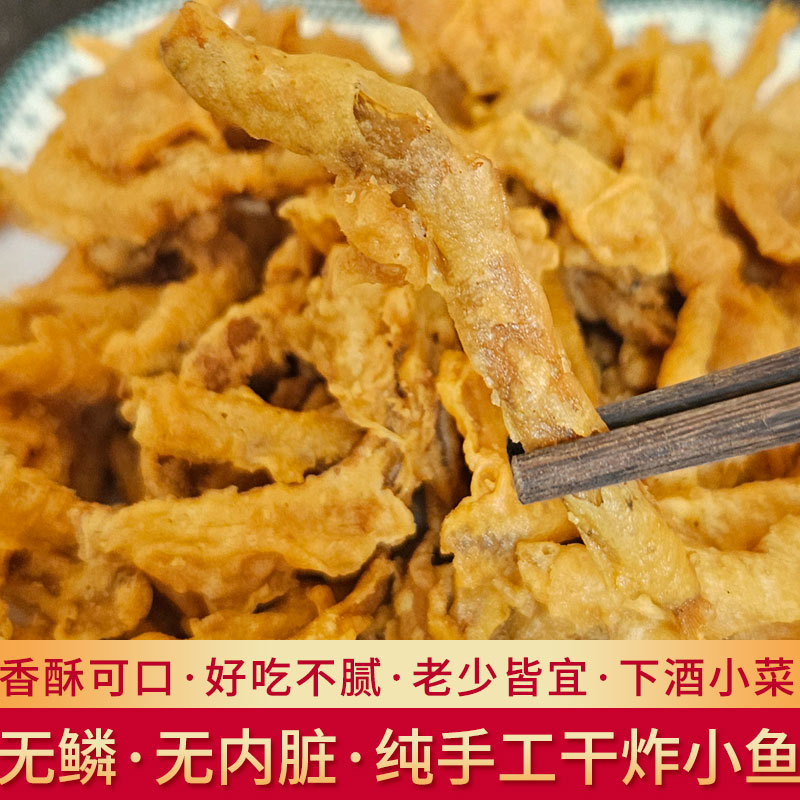 河北特产油炸小鱼新鲜即食鱼农家手工油炸鱼仔小鱼干咸香零食