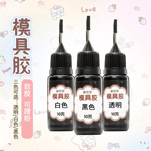 幽忧美甲手工模型滴胶软胶模具胶