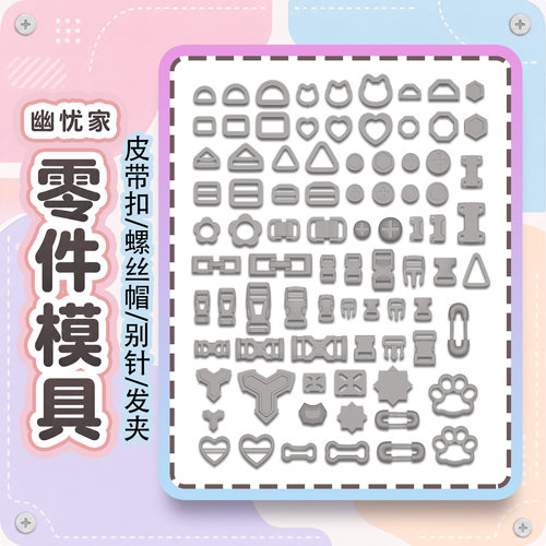 万用机能风零件配饰手工硅胶模具