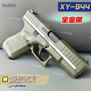 雄鹰xyg44格洛克xyg26金属手枪成人男孩发射器玩具枪wargame对战