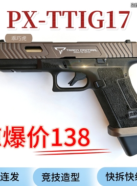 乖巧虎px-ttig17电动连发手枪cs玩具枪模型男孩成人发射器wargame