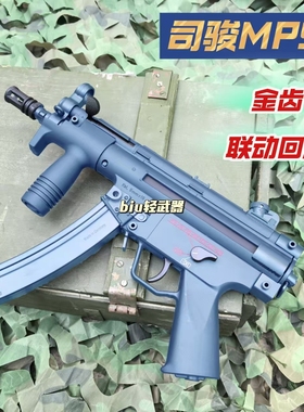 司骏MP5K金齿电动连发真人下场训练仿真成人突击模型玩具枪真人cs
