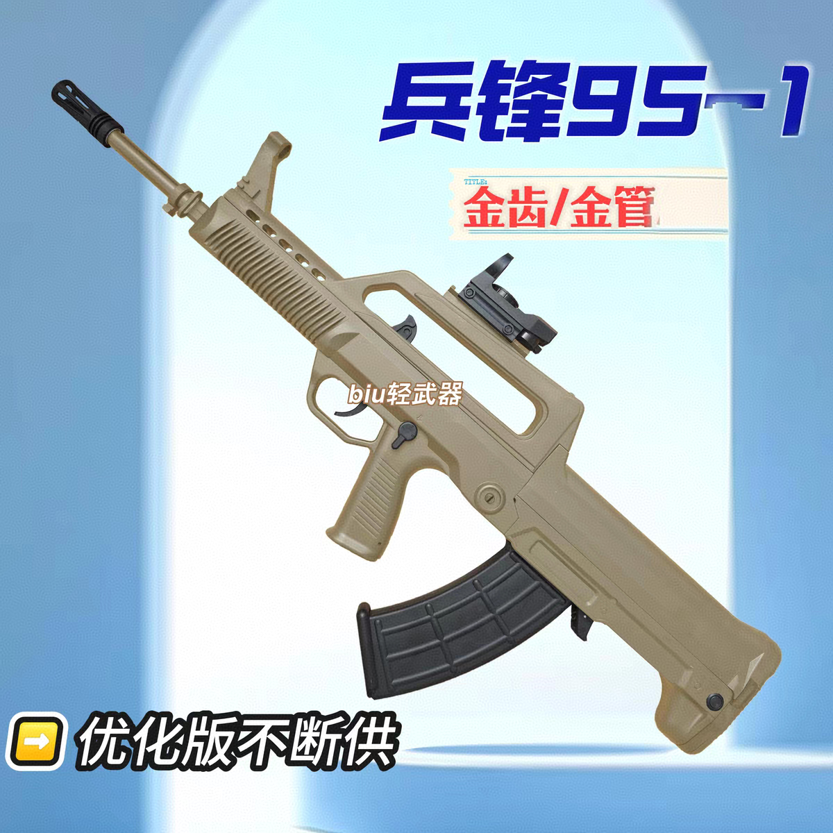 兵锋95-1式突击步枪电动连发玩具枪男孩仿真冲锋枪cs成人下场对战