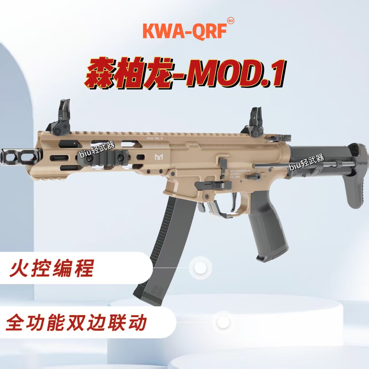 森柏龙QRFMOD.1电动连发玩具枪