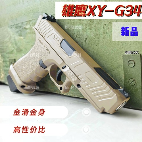 XY-G34手动手枪高性价比wargame成人男孩下场对战CS发射器玩具枪