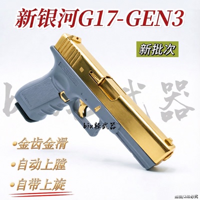 新银河格洛克G17电动对战玩具枪