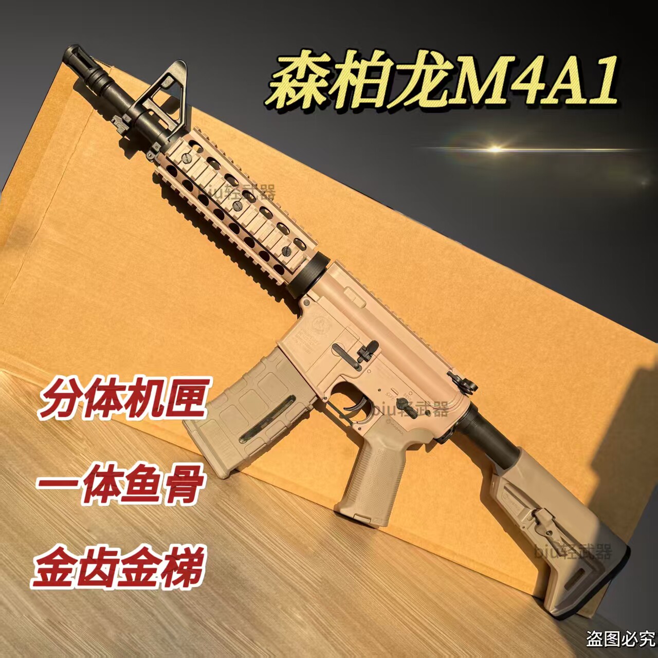 森柏龙M4A1电动CS玩具枪