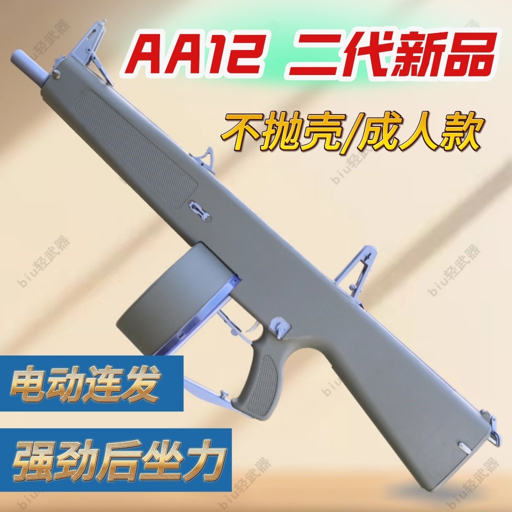 乖巧虎aa12二代不抛壳电动连发后坐力霰弹散弹喷子模型道具玩具枪