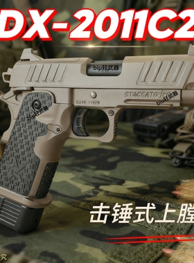 dx2011 c2电手staccato法警竞技铝滑合金1911模型电动连发玩具枪