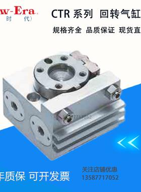 NEW-ERA 新时代原装CTR CTRS CTRVS-GT SD1-SD2-06-TH-TQ旋转气缸