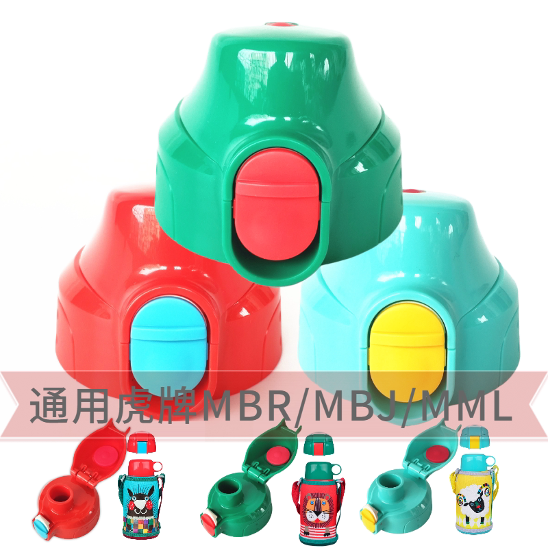 通用原装日本虎牌儿童保温杯直饮盖 mbr mbj mml mbo狮子配件杯盖