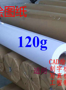绘图白纸广告写真刻字机打印纸打样排版1.2m唛架纸120g卷筒装制版