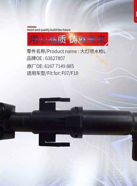 宝马5系F10F18大灯喷水枪520i 523i 525i 528i 530i前杠喷水头535
