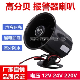 费高音防盗喇叭12V220V报警器喇叭24V工厂紧急消防高分贝警报器 免邮