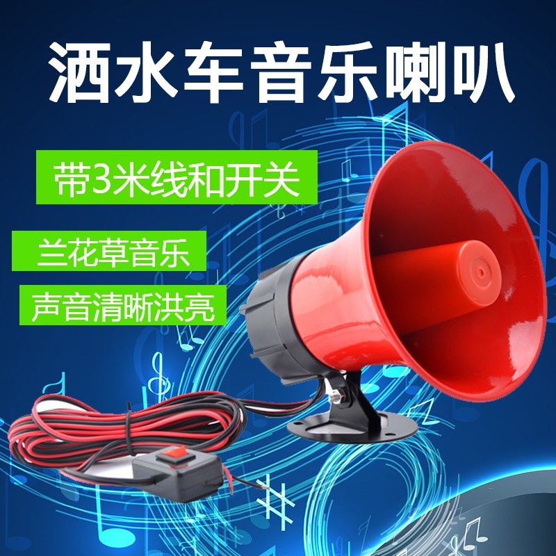 洒水车音乐喇叭兰花草环卫车警示