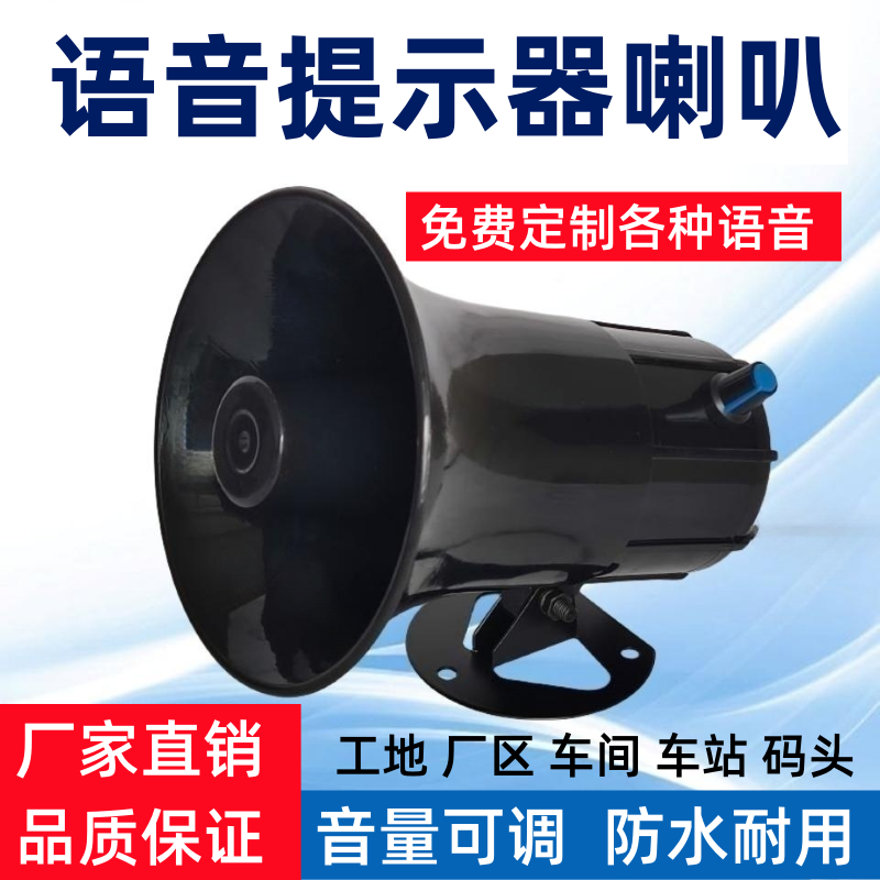 语音提示器播报喇叭大音量220V工地安全提醒 叉车定制语音报警器