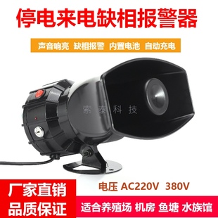 三相断电报警器220V380V养殖场停电来电三四线缺相防盗超响提醒器