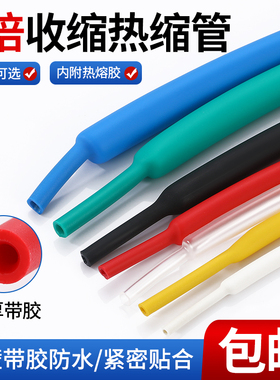 双壁带胶热缩管绝缘套管加厚三倍收缩管电工电线保护套防水热塑管