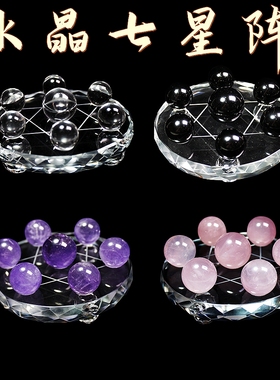 纯天然保真水晶七星阵白水晶粉水晶紫水晶黑曜石办公家居风水摆件