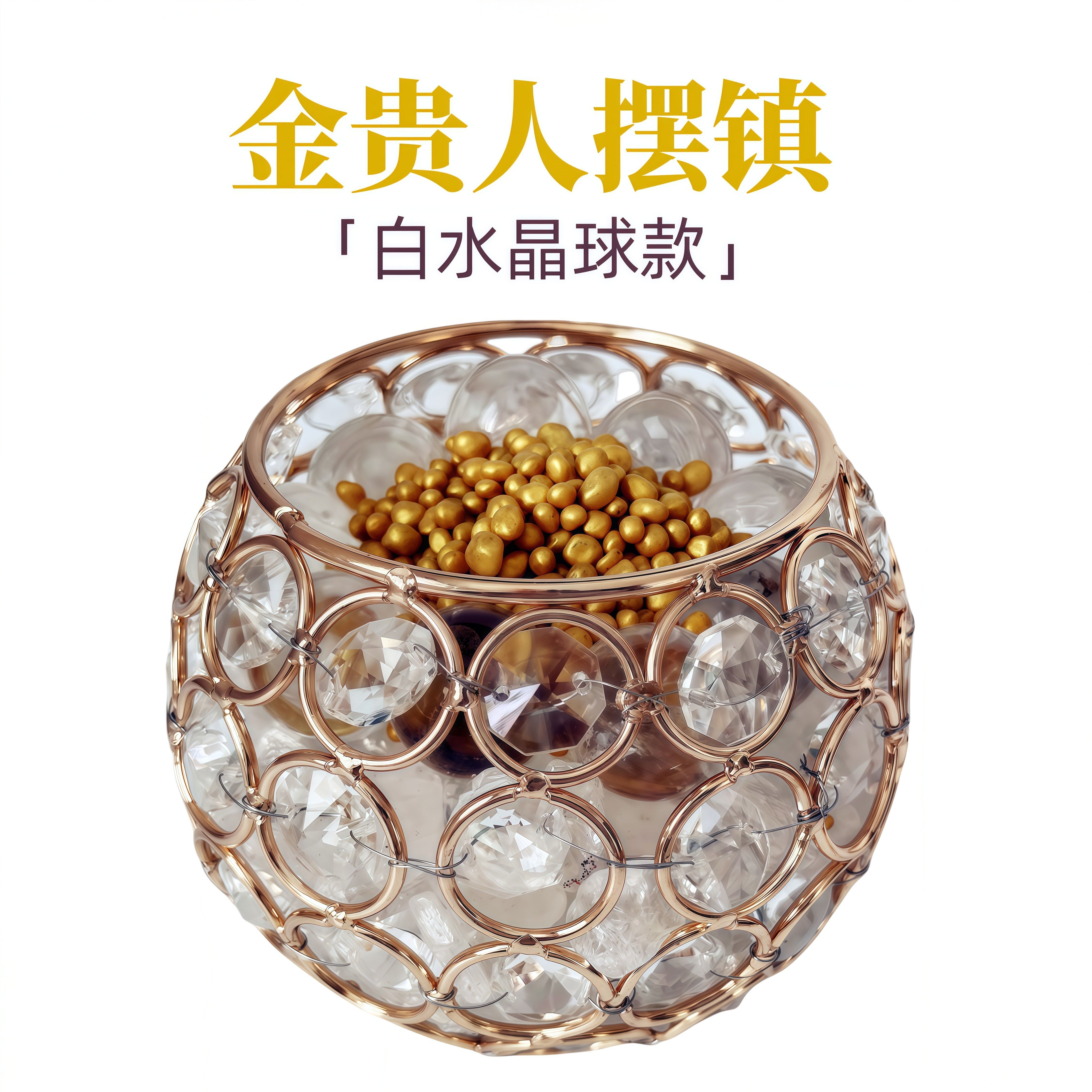 汤镇玮阿汤哥推荐金贵人摆镇白水晶球款桌面招财摆件办公居家摆件,饰品/流行首饰/时尚饰品新,奇石,淘宝优惠券,粉丝福利购,淘宝优惠卷
