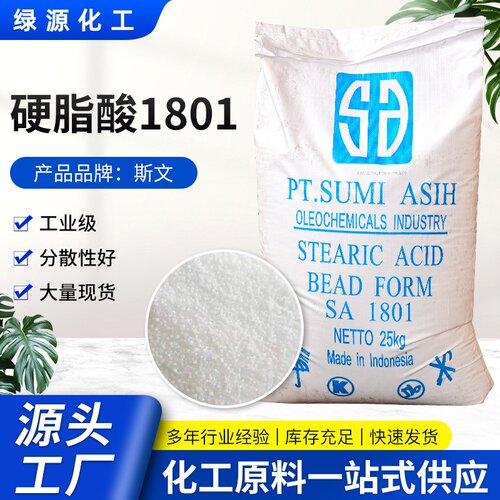 斯文印尼硬脂酸SA1801绿宝光亮剂增塑剂脱模剂工业塑料润滑剂涂料