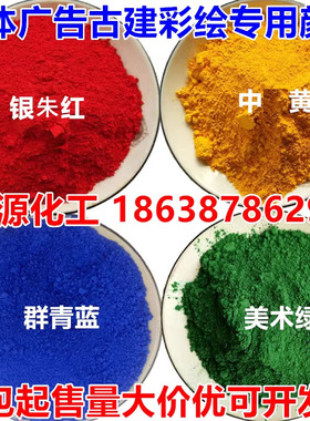 建筑彩绘颜料银珠红美术绿中黄柠檬黄群青蓝大红粉酞菁蓝酞菁绿