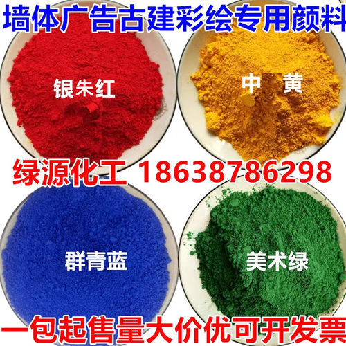 建筑彩绘墙体广告颜料色粉银珠红