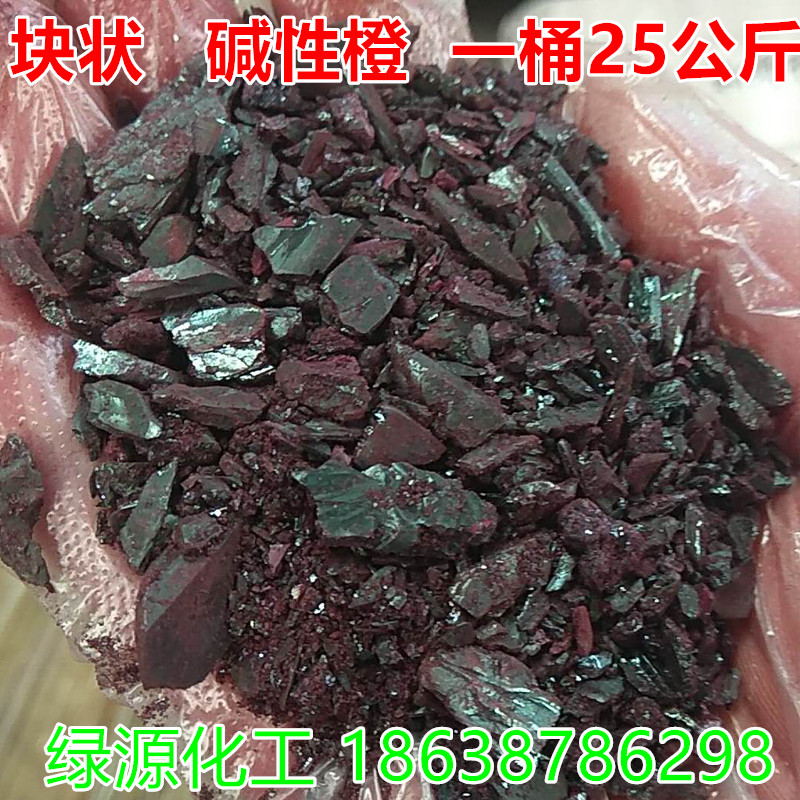 碱性橙造纸印刷纺织染料橙色颜料
