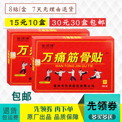 世顺泽万痛筋骨贴肩部颈部腰部腿部关节部护膝护腰护腿10元5盒