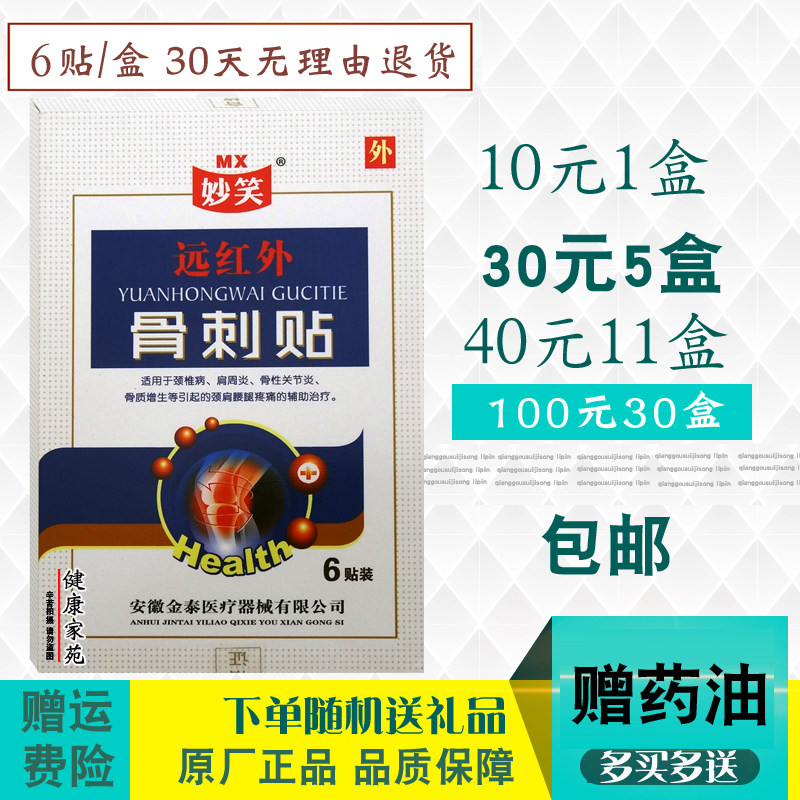 安徽妙笑远红外骨刺贴 肩周颈椎贴膏关节腰椎护膝腰腿贴 1盒包邮