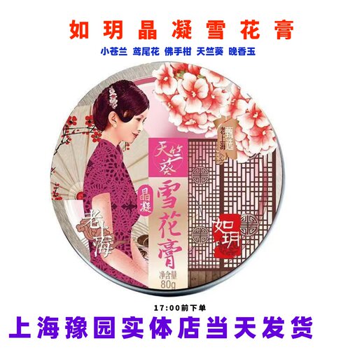 如玥晶凝雪花膏上海产地正品直发