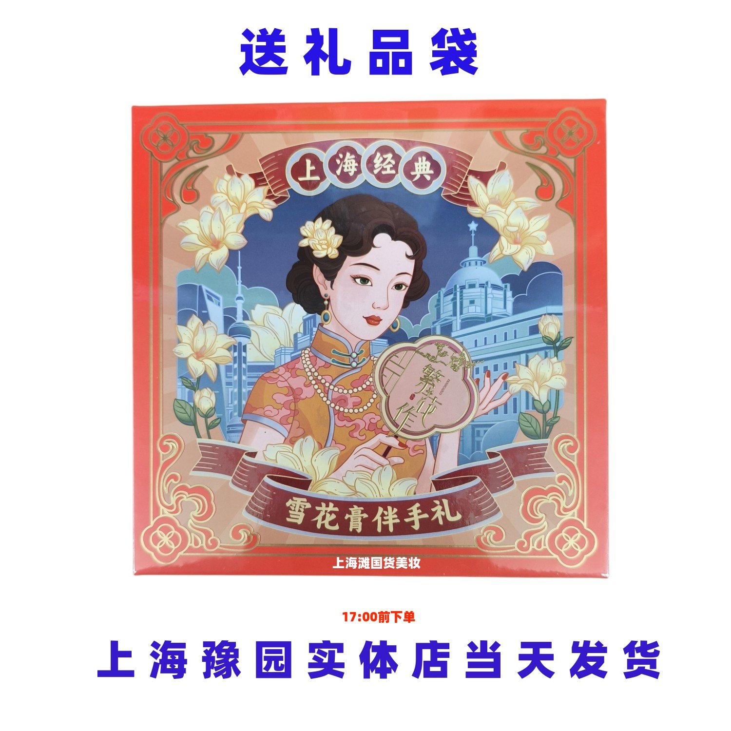 繁花作雪花膏伴手礼上海经典国货护肤品礼盒上海产地正品直发,美容护肤/美体/精油,面部护理套装,淘宝优惠券,粉丝福利购,淘宝优惠卷