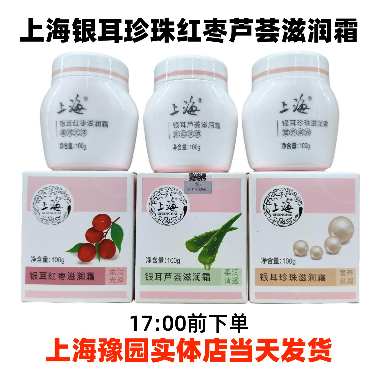 上海银耳珍珠银耳红枣银耳芦荟滋润霜
