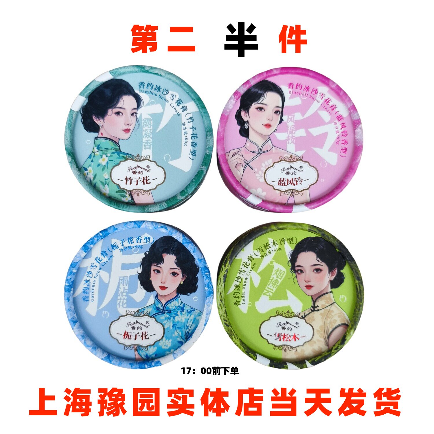 香约冰沙雪花膏栀子花蓝风铃竹子花雪松木四味可选上海正品直发