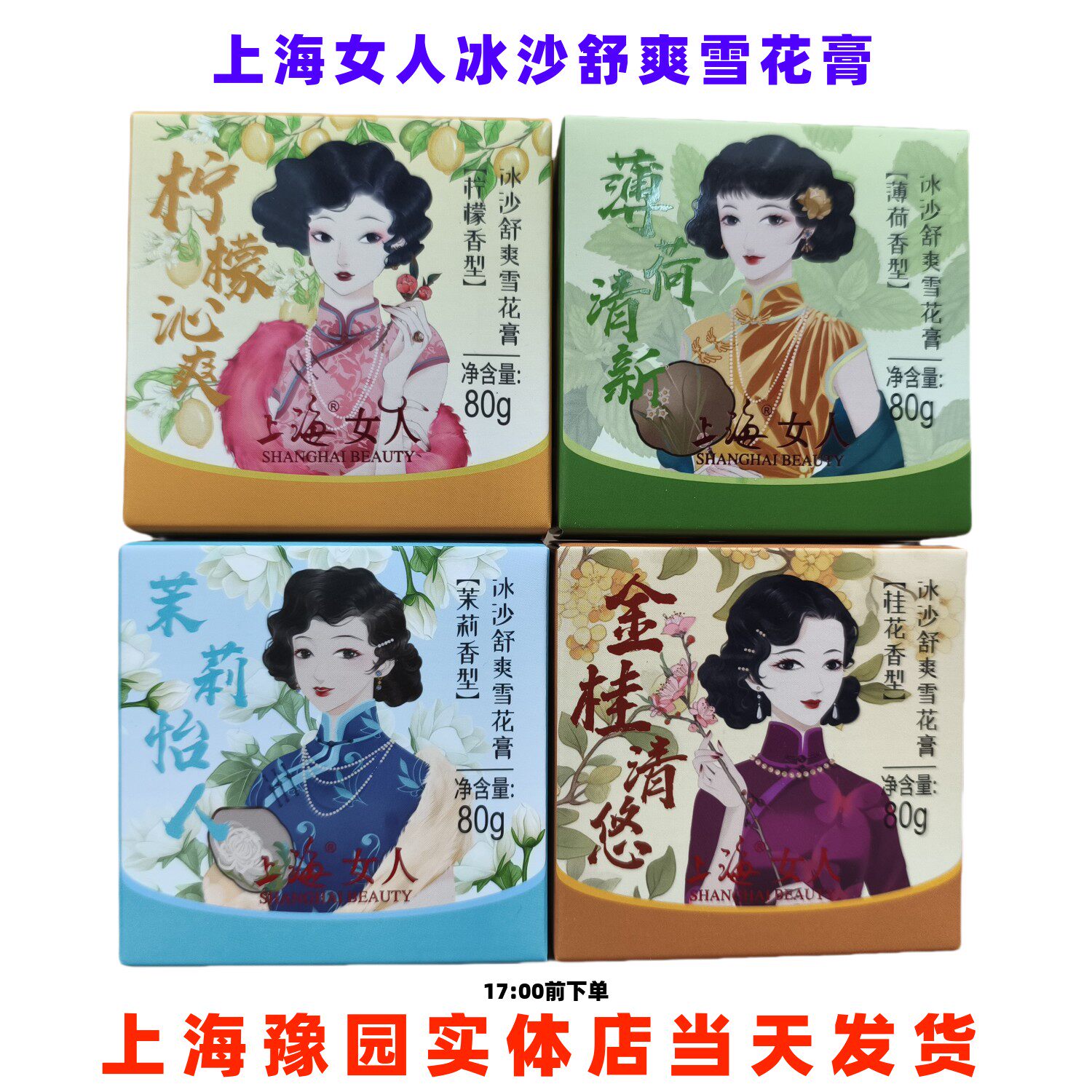 上海女人冰沙雪花膏桂花茉莉夜来香栀子花保湿面霜上海豫园直发