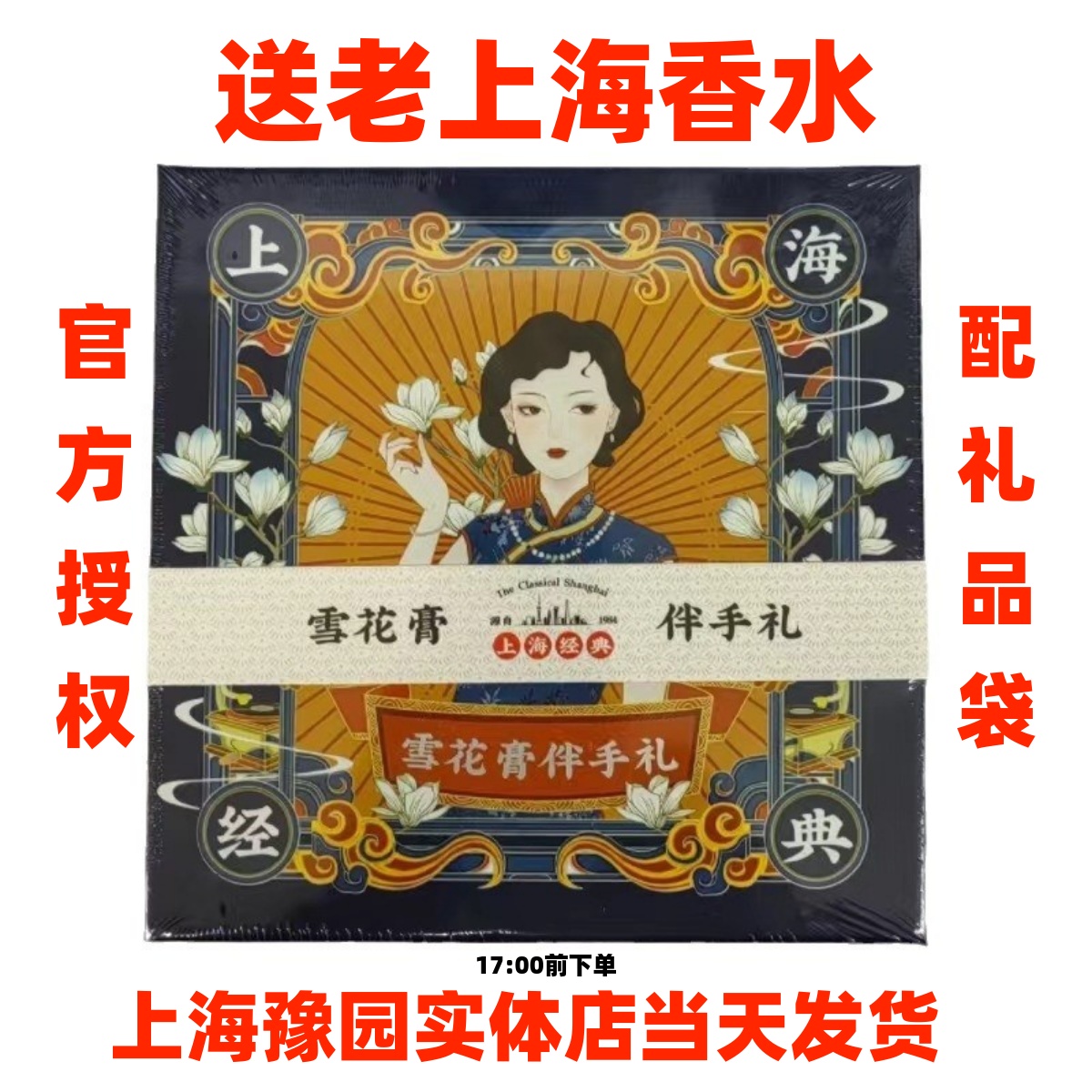 经典贞格格雪花膏伴手礼补水面霜