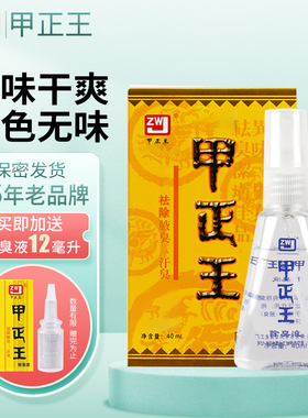 甲正王正品除臭液喷雾祛除腋臭汗臭腋下祛除汗臭男女士孕妇40ml