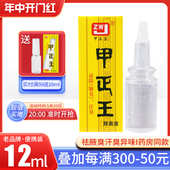 除臭液止汗露女腋下汗味腋窝祛腋汗臭味通用香体露12ml 甲正王正品