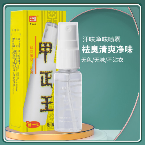 甲正王除臭液20ml无香味露