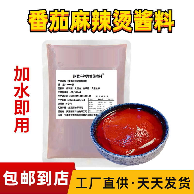 张敬调料西红柿番茄底料开店拿货