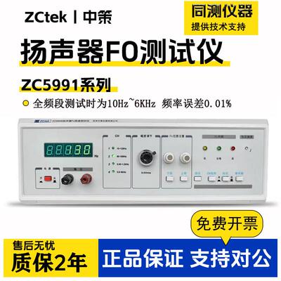 扬声器F0高速测试仪F5990F/D扬声器话筒极性自动测试仪ZC5991