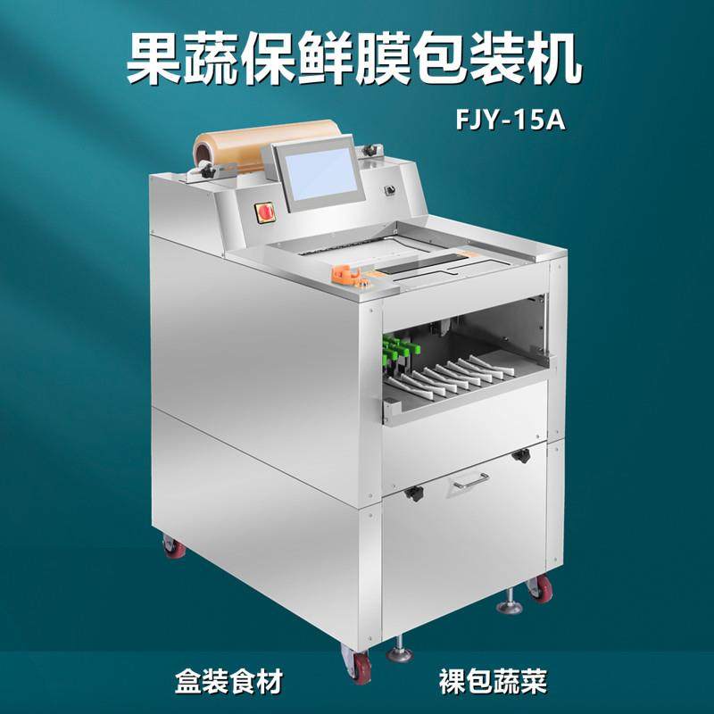 电商超市水果蔬菜保鲜膜包装机鲜肉带托盒保鲜膜包装机FJY-15A型,清洗/食品/商业设备,其他食品加工设备,淘宝优惠券,粉丝福利购,淘宝优惠卷