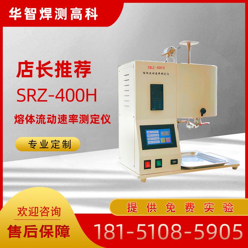 厂家供应塑胶熔融指数测定仪SRZ-400H熔体流动速率测定仪