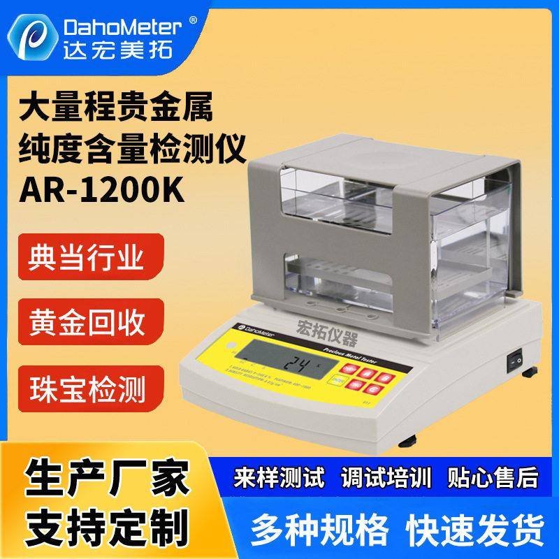 AR-1200K黄金纯度测试仪铂金K金银分析仪石玉石珠密度检测仪