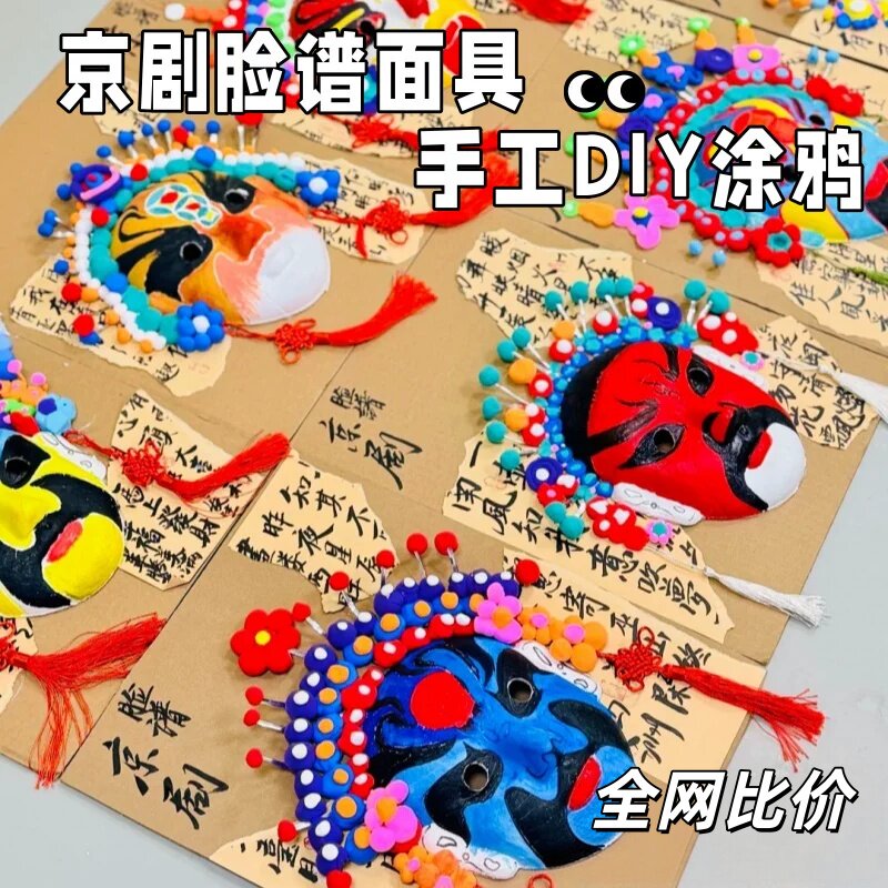 非遗京剧脸谱面具DIY材料包