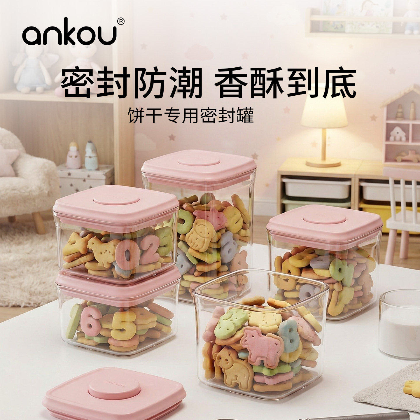 安扣饼干密封收纳储物罐