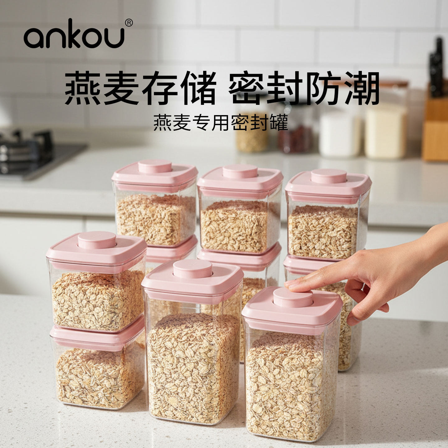 安扣燕麦密封罐杂粮防潮储物罐